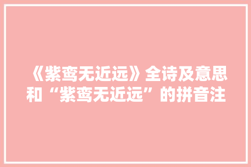 《紫鸾无近远》全诗及意思和“紫鸾无近远”的拼音注释 诗词鉴赏