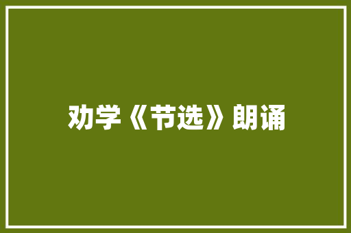 《羞将兰麝污天姿》全诗及意思和“羞将兰麝污天姿”的拼音注释
