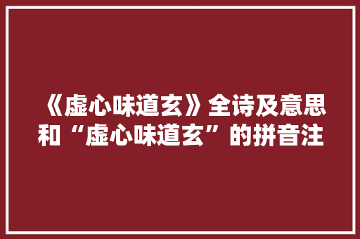《虚心味道玄》全诗及意思和“虚心味道玄”的拼音注释