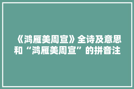《鸿雁美周宣》全诗及意思和“鸿雁美周宣”的拼音注释