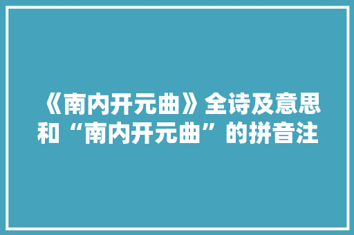 《南内开元曲》全诗及意思和“南内开元曲”的拼音注释