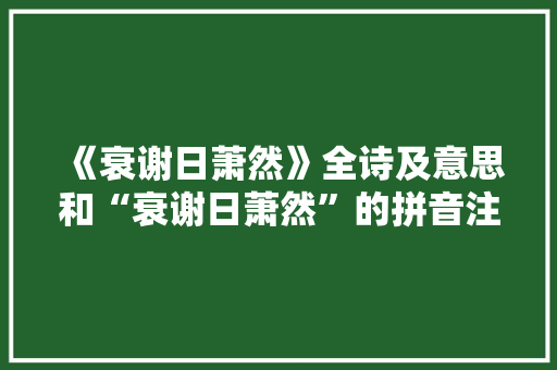 《衰谢日萧然》全诗及意思和“衰谢日萧然”的拼音注释