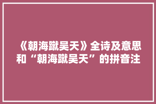 《朝海蹴吴天》全诗及意思和“朝海蹴吴天”的拼音注释