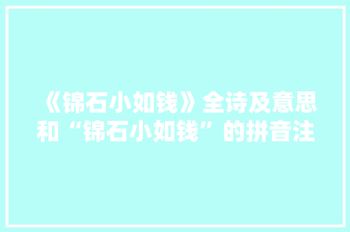 《锦石小如钱》全诗及意思和“锦石小如钱”的拼音注释