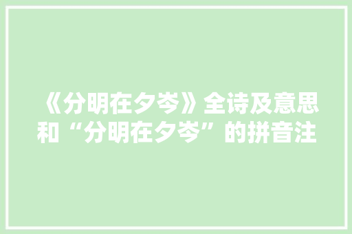 《分明在夕岑》全诗及意思和“分明在夕岑”的拼音注释