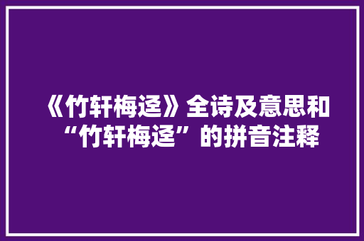 《竹轩梅迳》全诗及意思和“竹轩梅迳”的拼音注释