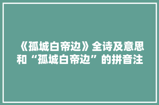 《孤城白帝边》全诗及意思和“孤城白帝边”的拼音注释