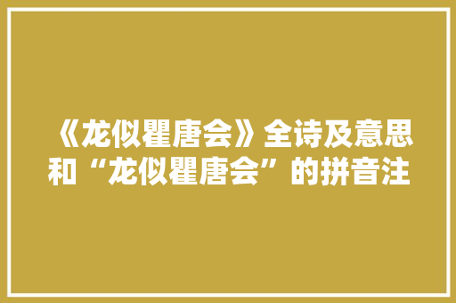 《龙似瞿唐会》全诗及意思和“龙似瞿唐会”的拼音注释 诗词鉴赏