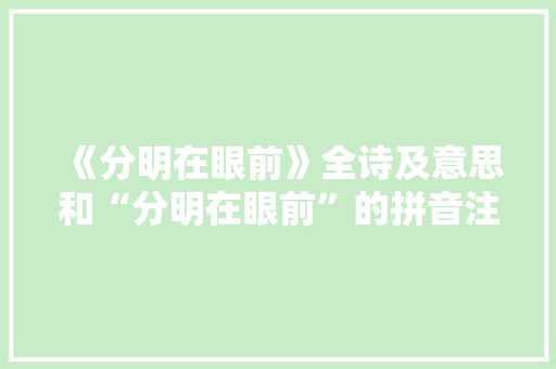 《分明在眼前》全诗及意思和“分明在眼前”的拼音注释