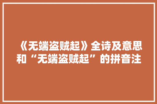 《无端盗贼起》全诗及意思和“无端盗贼起”的拼音注释 诗词鉴赏