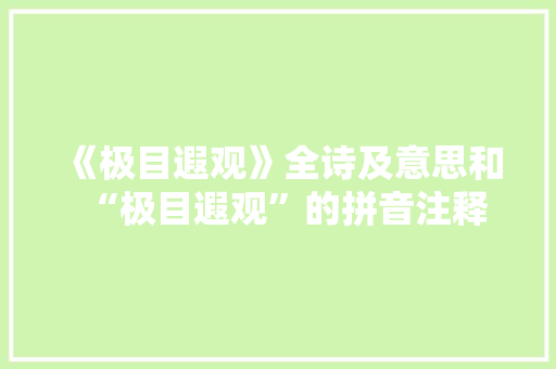 《极目遐观》全诗及意思和“极目遐观”的拼音注释 诗词鉴赏