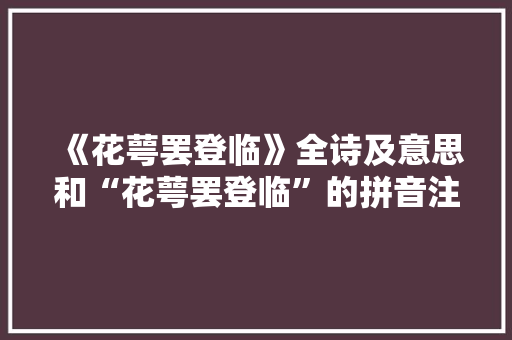 《花萼罢登临》全诗及意思和“花萼罢登临”的拼音注释