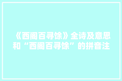 《西阁百寻馀》全诗及意思和“西阁百寻馀”的拼音注释 诗词鉴赏