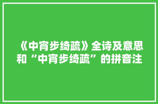 《中宵步绮疏》全诗及意思和“中宵步绮疏”的拼音注释 诗词鉴赏