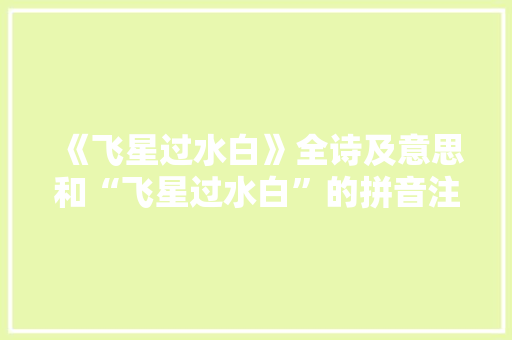 《飞星过水白》全诗及意思和“飞星过水白”的拼音注释 诗词鉴赏