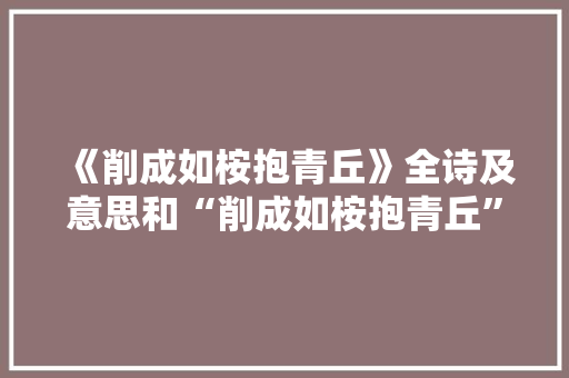 《削成如桉抱青丘》全诗及意思和“削成如桉抱青丘”的拼音注释