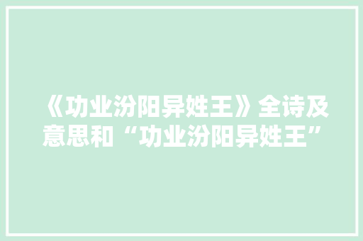 《功业汾阳异姓王》全诗及意思和“功业汾阳异姓王”的拼音注释
