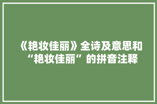 《艳妆佳丽》全诗及意思和“艳妆佳丽”的拼音注释