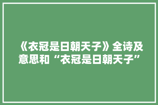 《衣冠是日朝天子》全诗及意思和“衣冠是日朝天子”的拼音注释