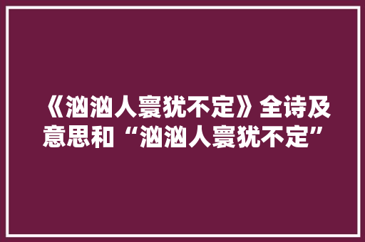 《汹汹人寰犹不定》全诗及意思和“汹汹人寰犹不定”的拼音注释 诗词鉴赏