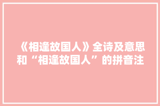 《相逢故国人》全诗及意思和“相逢故国人”的拼音注释