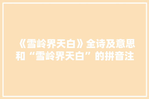 《雪岭界天白》全诗及意思和“雪岭界天白”的拼音注释 诗词鉴赏