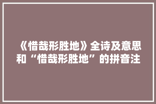 《惜哉形胜地》全诗及意思和“惜哉形胜地”的拼音注释 诗词鉴赏