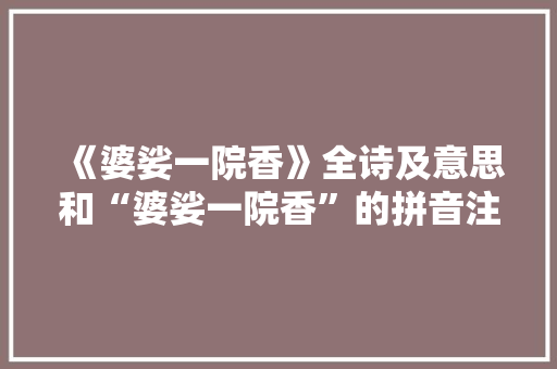 《婆娑一院香》全诗及意思和“婆娑一院香”的拼音注释