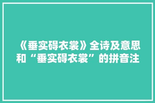 《垂实碍衣裳》全诗及意思和“垂实碍衣裳”的拼音注释