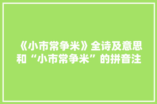 《小市常争米》全诗及意思和“小市常争米”的拼音注释