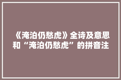 《淹泊仍愁虎》全诗及意思和“淹泊仍愁虎”的拼音注释 诗词鉴赏