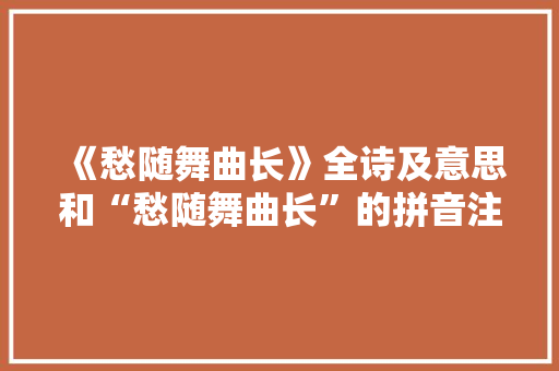 《愁随舞曲长》全诗及意思和“愁随舞曲长”的拼音注释 诗词鉴赏