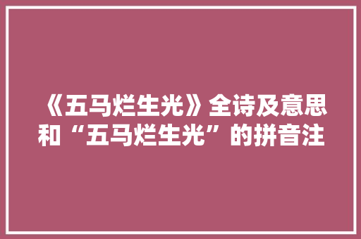 《五马烂生光》全诗及意思和“五马烂生光”的拼音注释 诗词鉴赏