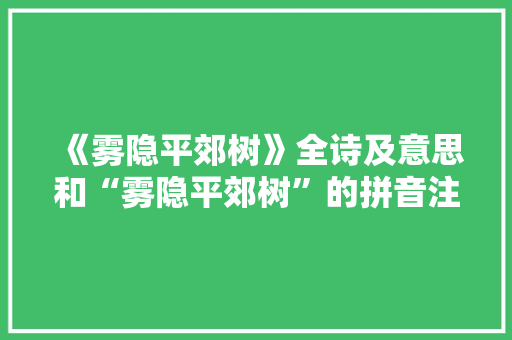 《雾隐平郊树》全诗及意思和“雾隐平郊树”的拼音注释 诗词鉴赏