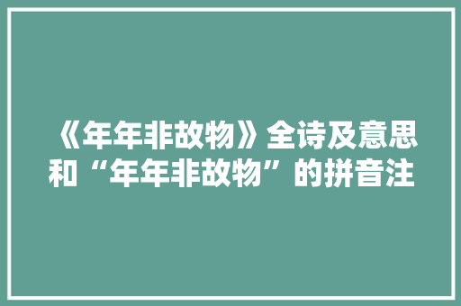 《年年非故物》全诗及意思和“年年非故物”的拼音注释