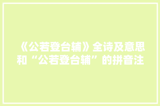 《公若登台辅》全诗及意思和“公若登台辅”的拼音注释 诗词鉴赏