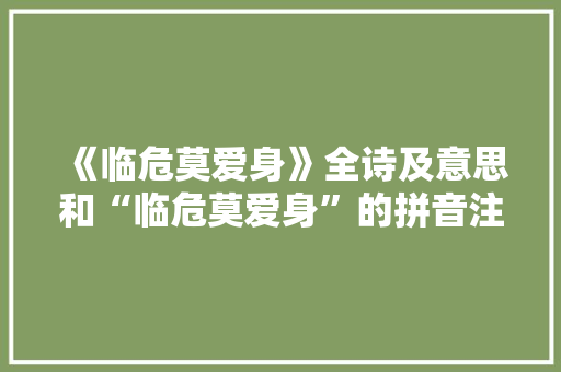 《临危莫爱身》全诗及意思和“临危莫爱身”的拼音注释 诗词鉴赏