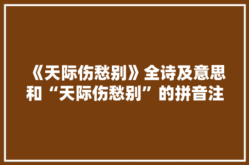 《天际伤愁别》全诗及意思和“天际伤愁别”的拼音注释 诗词鉴赏
