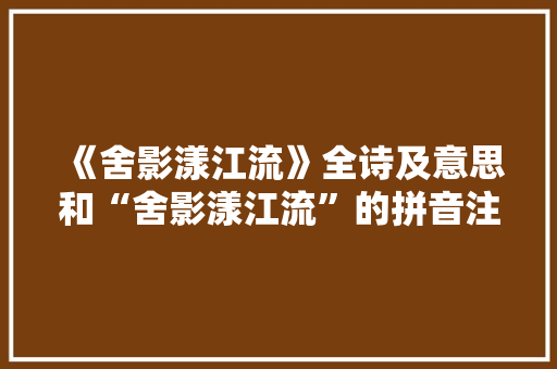 《舍影漾江流》全诗及意思和“舍影漾江流”的拼音注释 诗词鉴赏