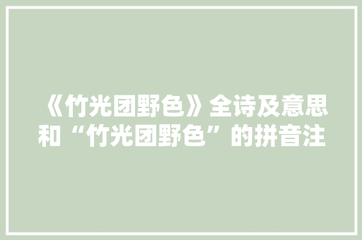 《竹光团野色》全诗及意思和“竹光团野色”的拼音注释 诗词鉴赏