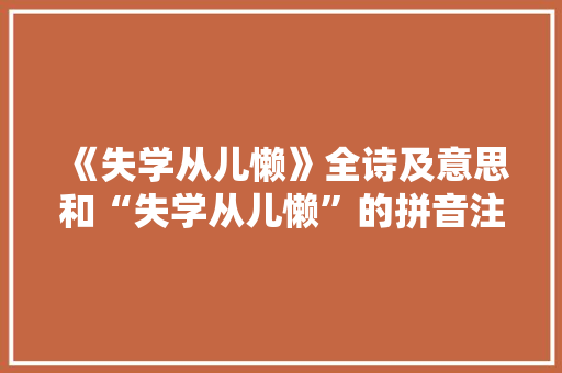《失学从儿懒》全诗及意思和“失学从儿懒”的拼音注释 诗词鉴赏