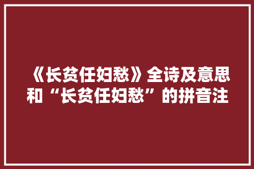 《长贫任妇愁》全诗及意思和“长贫任妇愁”的拼音注释 诗词鉴赏