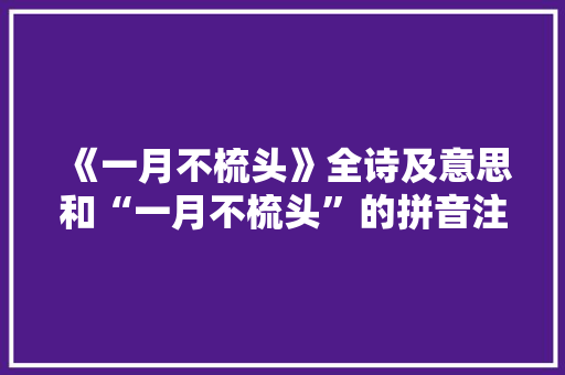 《一月不梳头》全诗及意思和“一月不梳头”的拼音注释 诗词鉴赏