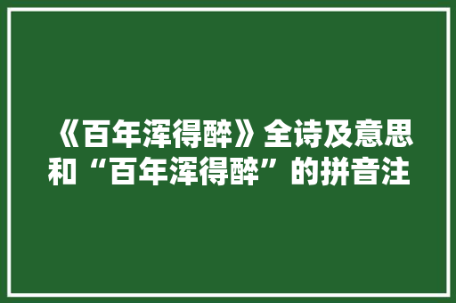 《百年浑得醉》全诗及意思和“百年浑得醉”的拼音注释 诗词鉴赏