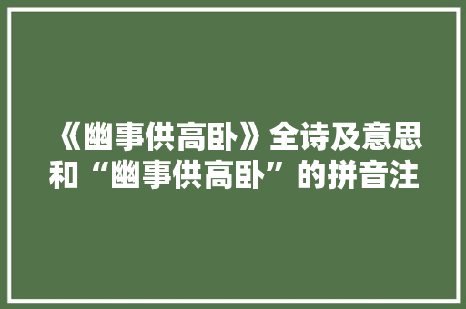 《幽事供高卧》全诗及意思和“幽事供高卧”的拼音注释 诗词鉴赏