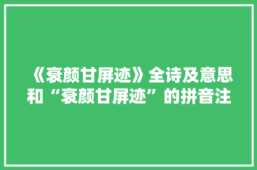 《衰颜甘屏迹》全诗及意思和“衰颜甘屏迹”的拼音注释 诗词鉴赏