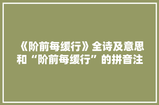 《阶前每缓行》全诗及意思和“阶前每缓行”的拼音注释