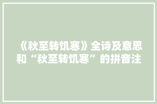 《秋至转饥寒》全诗及意思和“秋至转饥寒”的拼音注释