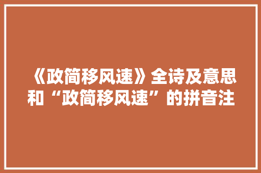 《政简移风速》全诗及意思和“政简移风速”的拼音注释