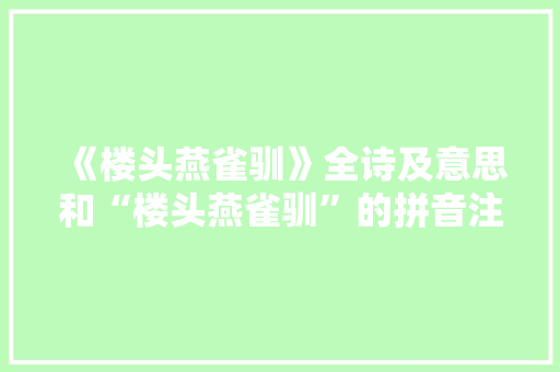 《楼头燕雀驯》全诗及意思和“楼头燕雀驯”的拼音注释